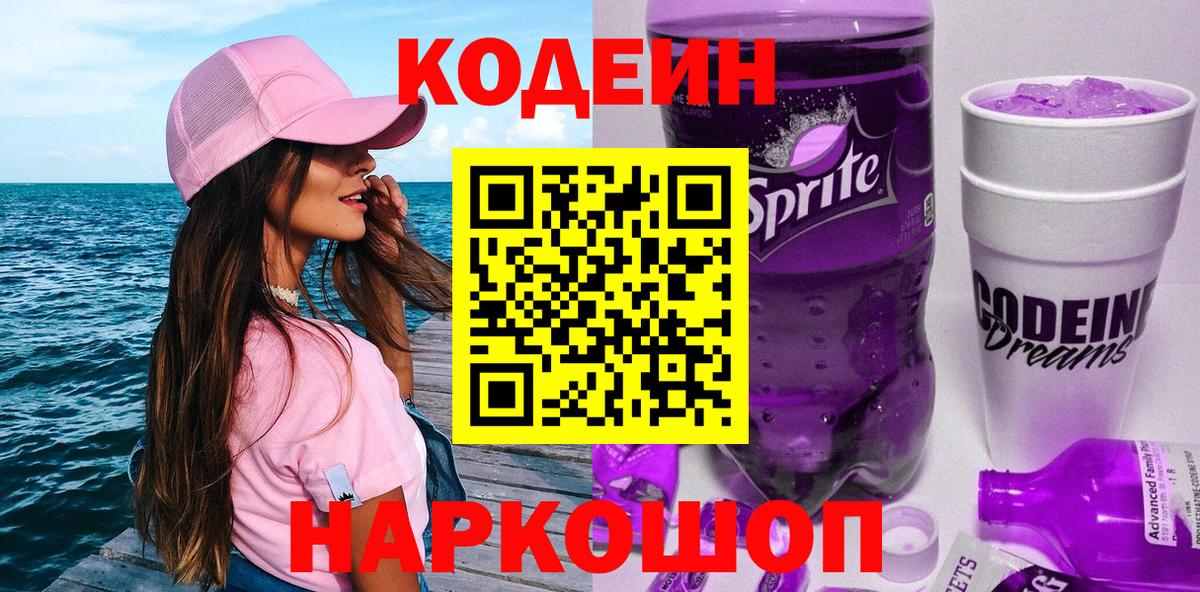 Кодеин Purple Drank  Вход с VPN  Кировск 
